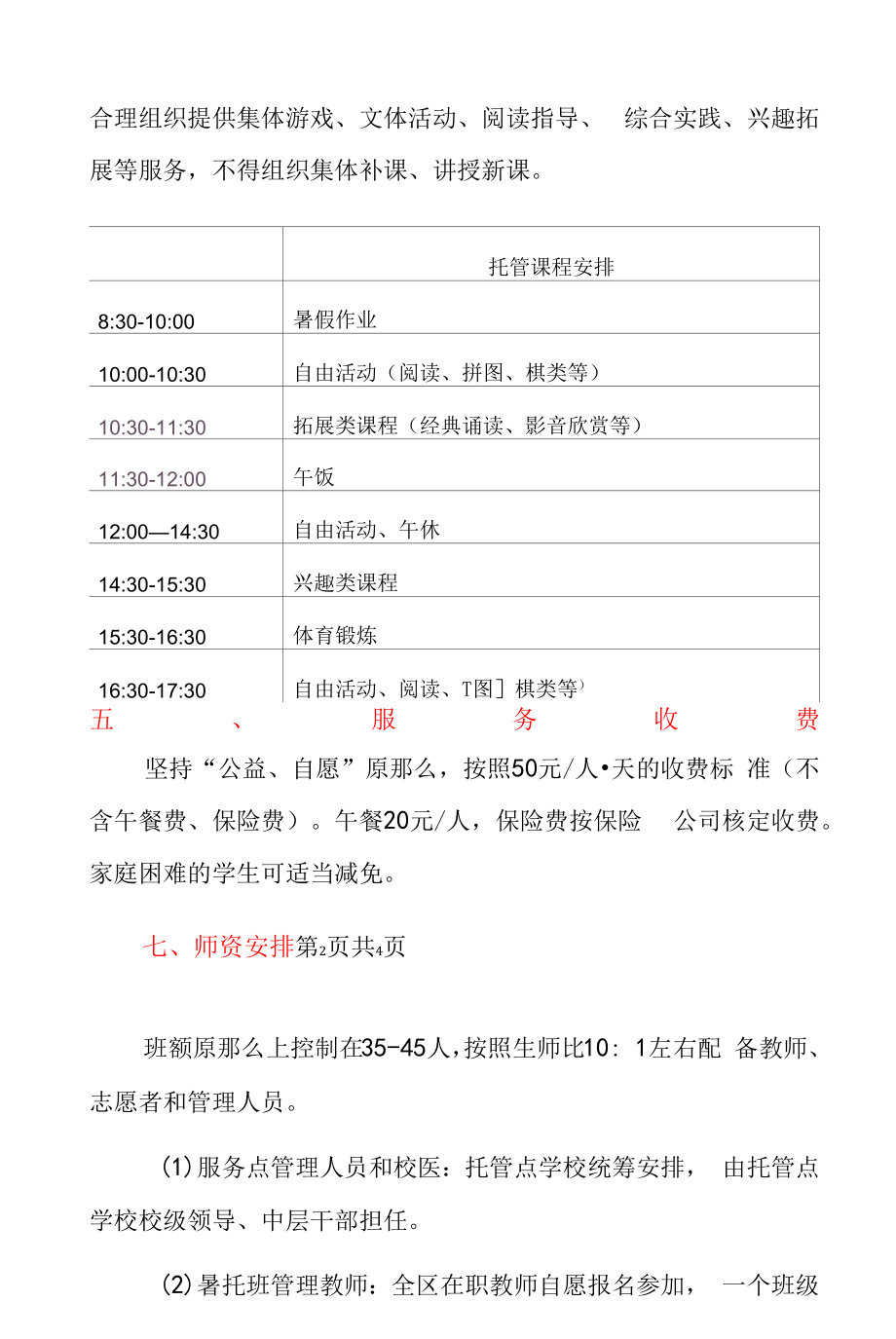 2022年暑假托管服务实施方案（最新版）.docx_第2页