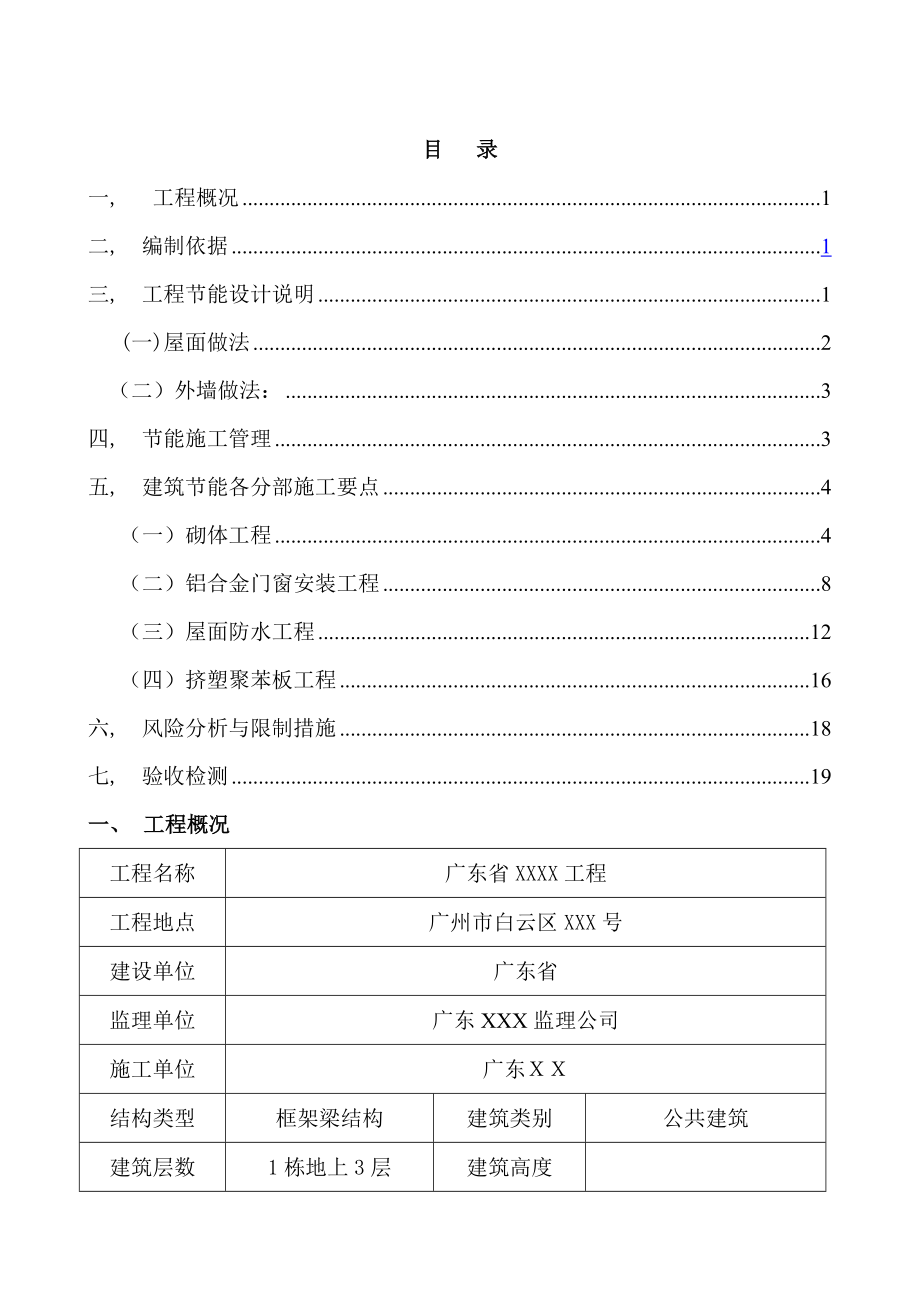 建筑节能施工方案(修改版).docx_第1页