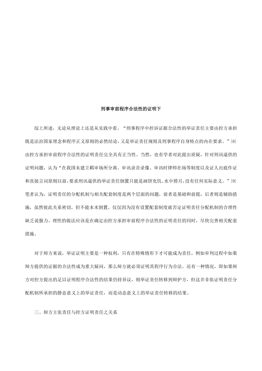 刑事审前刑事审前程序合法性的证明下的应用.docx_第1页