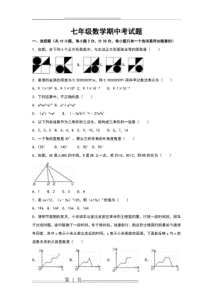 北师大版七年级下册数学期中测试题(5页).doc