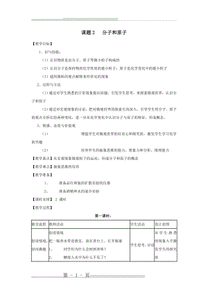 化学：人教版九年级 分子和原子教案(4页).doc