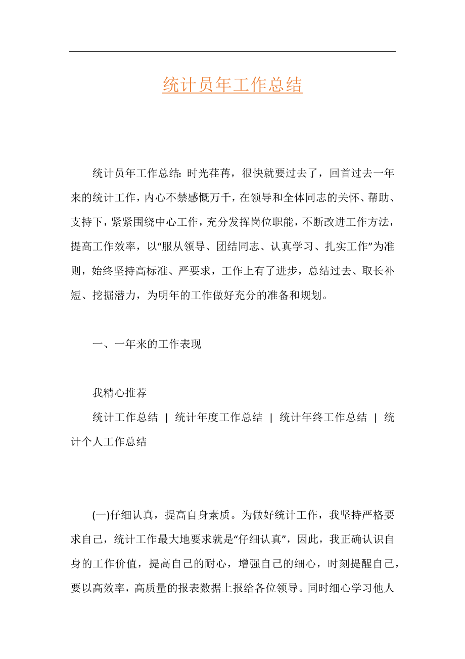 统计员年工作总结.docx_第1页