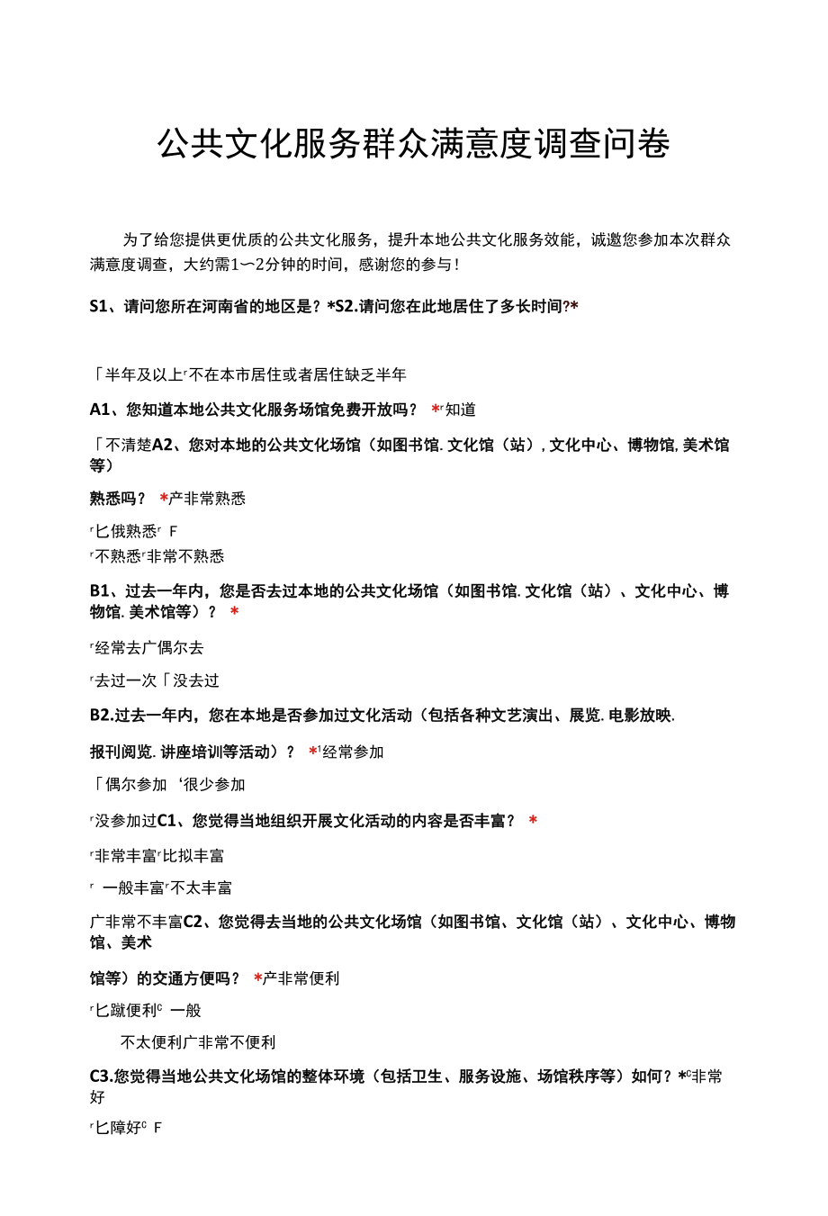 公共文化服务群众满意度调查问卷内容.docx_第1页