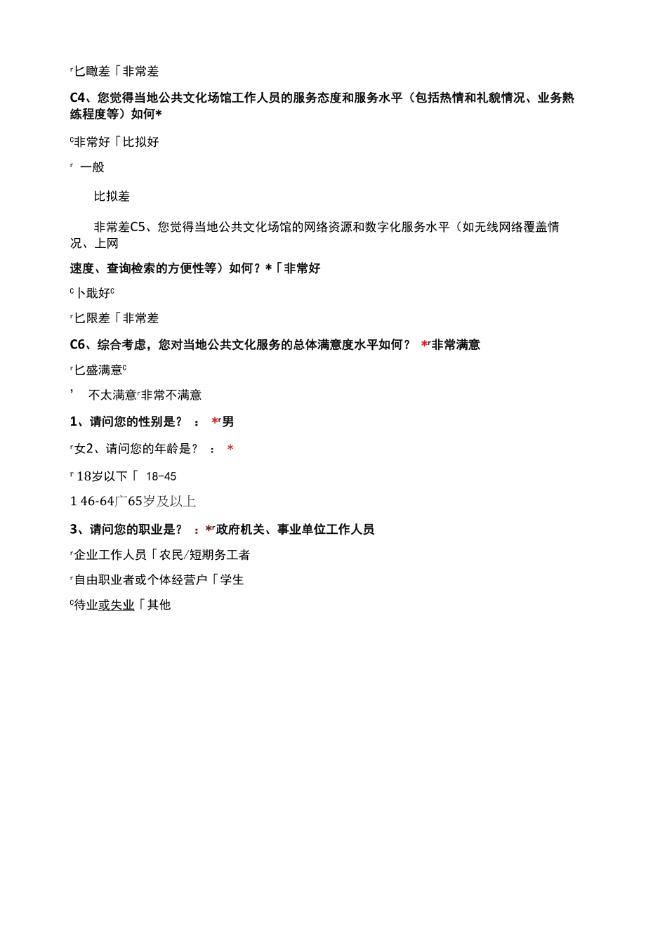 公共文化服务群众满意度调查问卷内容.docx_第2页