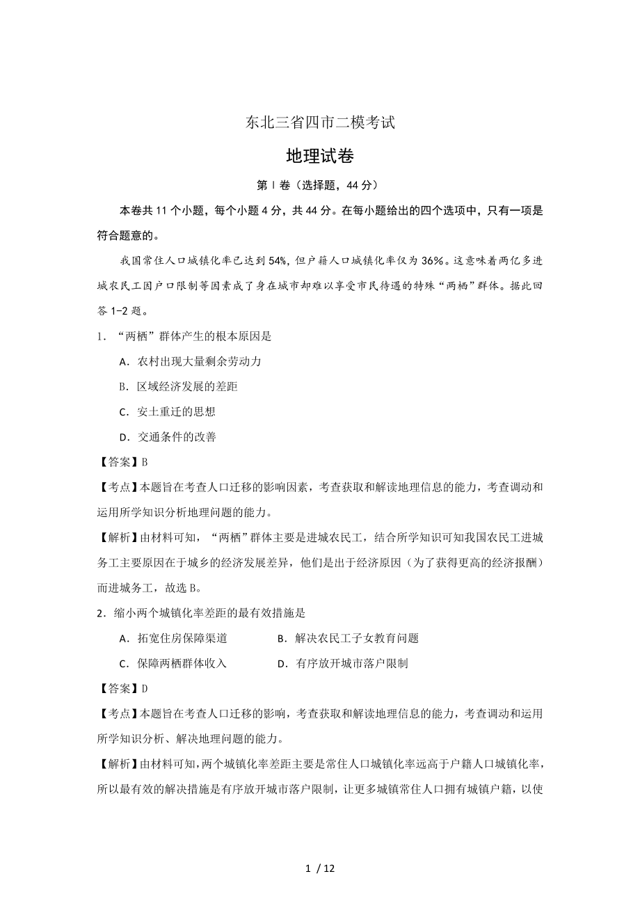 东北三省四市教研联合体高三第二次模拟考试地理试题解析版.doc_第1页