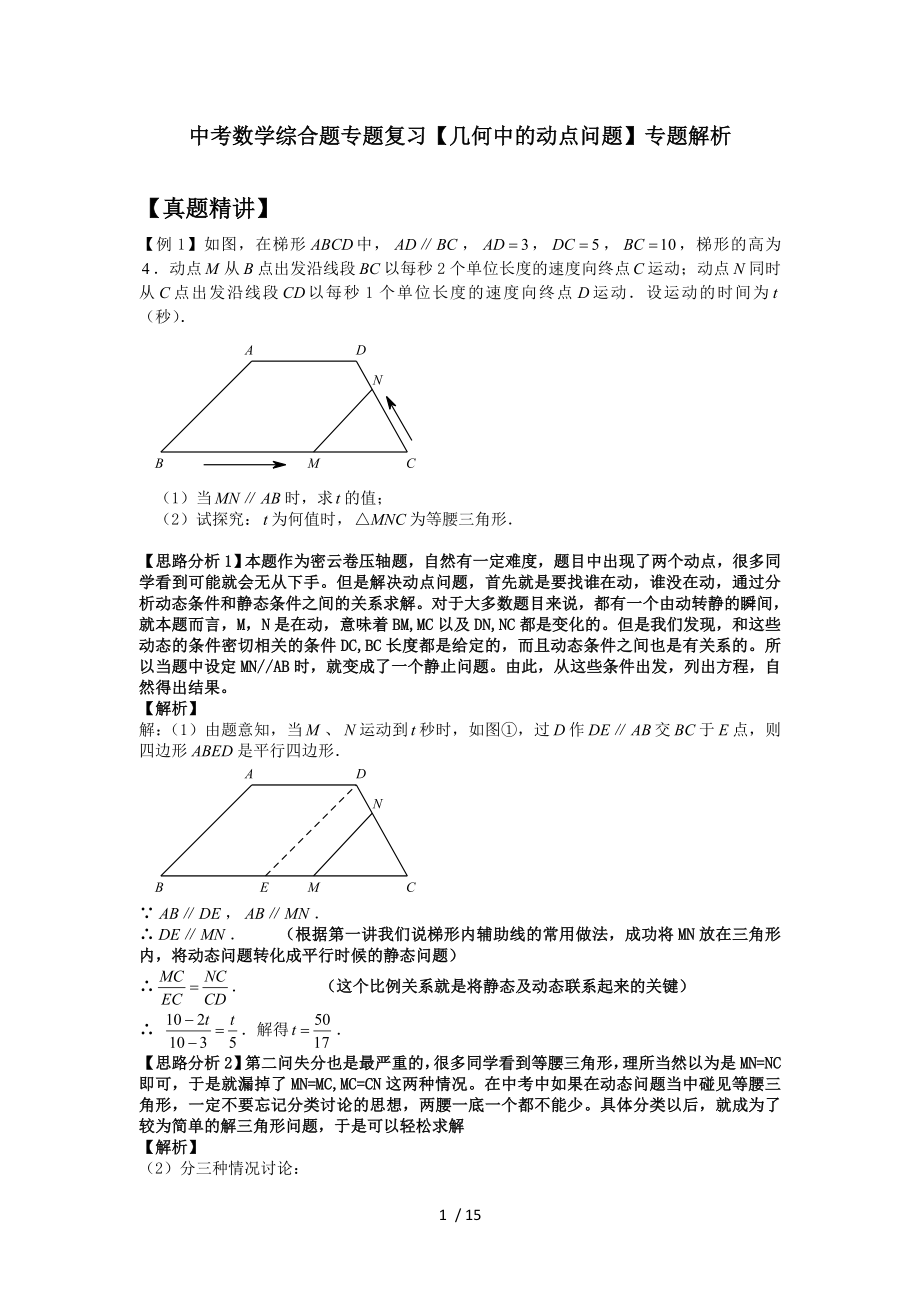 中考数学综合题专题复习几何中的动点问题专题解析.doc_第1页