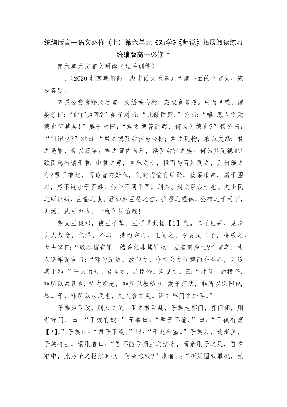 统编版高一语文必修（上）第六单元《劝学》《师说》拓展阅读练习统编版高一必修上.docx_第1页