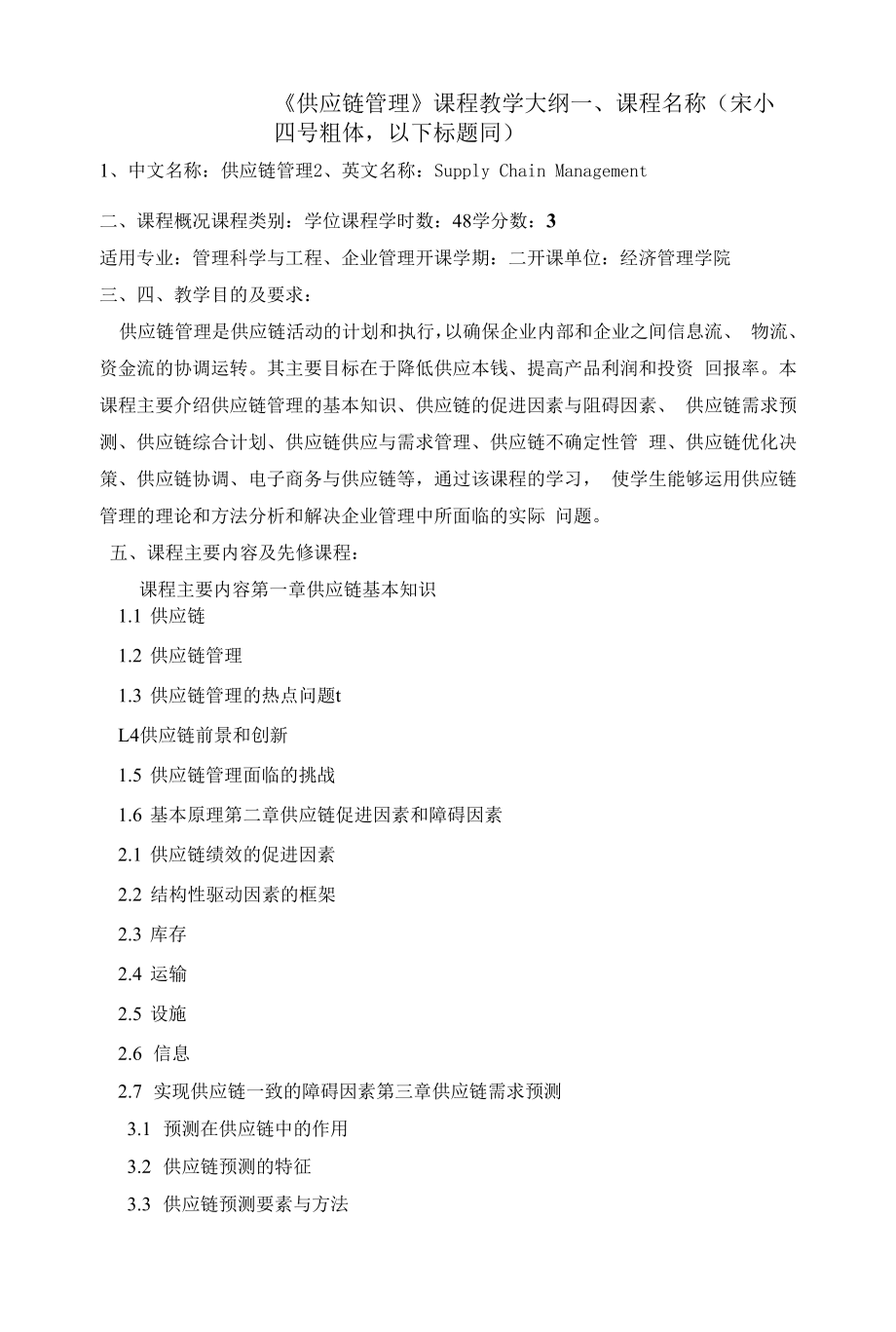 《供应链管理》课程教学大纲.docx_第1页