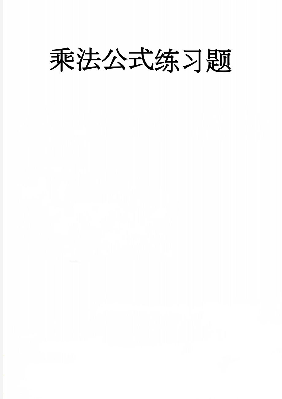 乘法公式练习题(3页).doc_第1页