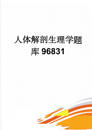 人体解剖生理学题库96831(16页).doc