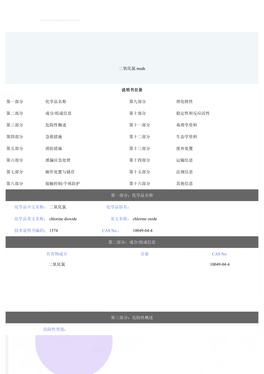 二氧化氯msds(6页).doc_第1页