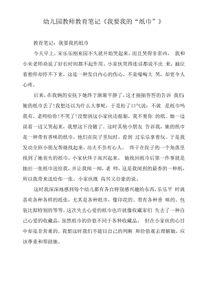 幼儿园教师教育笔记《我要我的“纸巾”》.docx