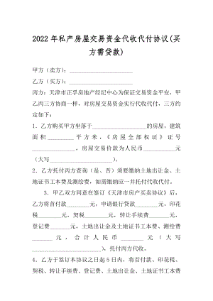 2022年私产房屋交易资金代收代付协议(买方需贷款).docx