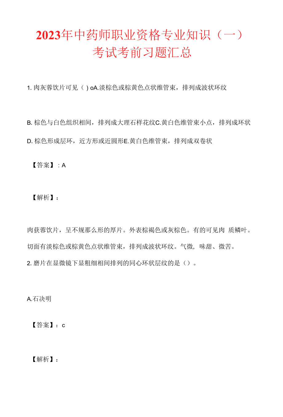 2023年中药师职业资格专业知识（一）考试考前习题汇总.docx_第1页