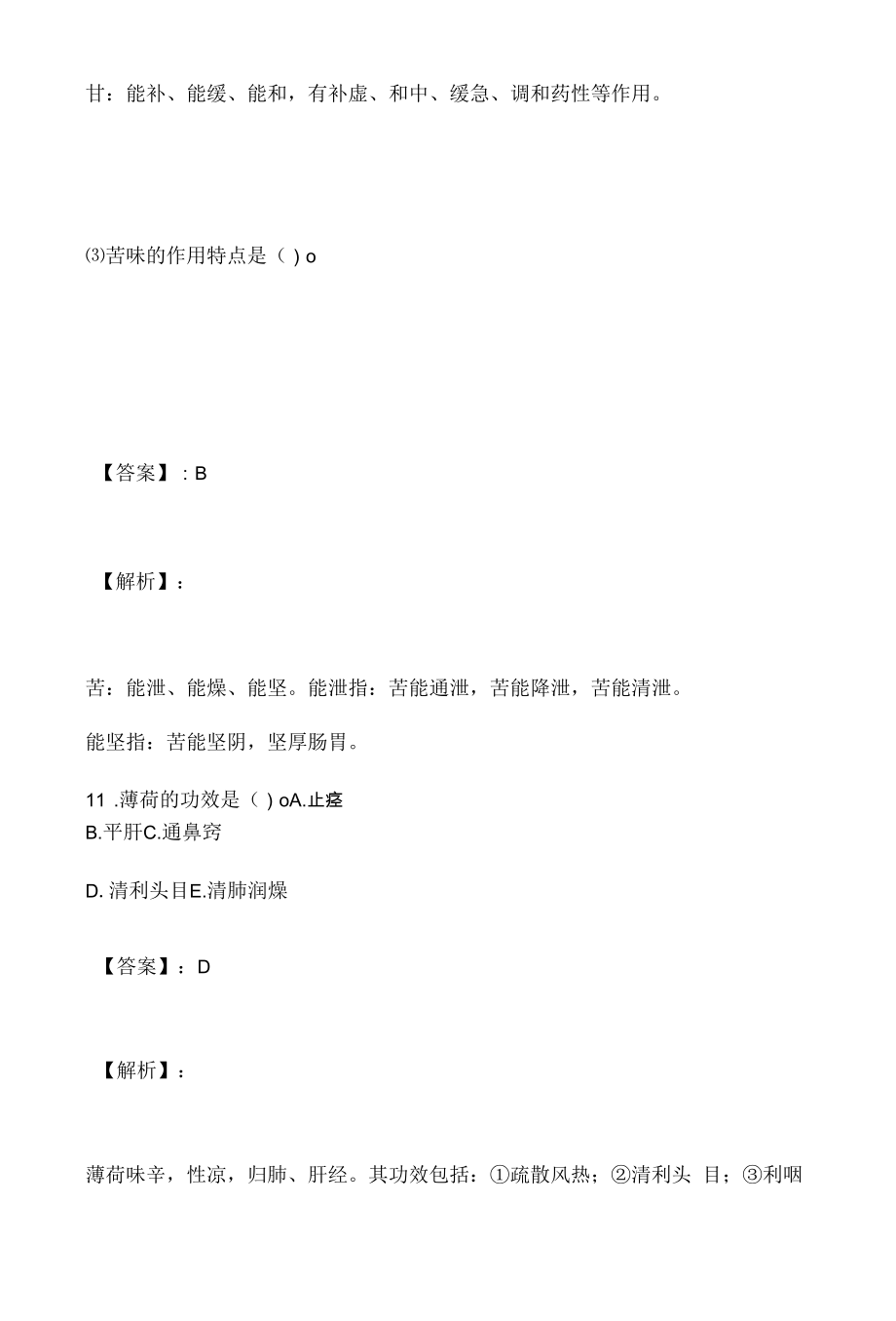 2023年中药师职业资格专业知识（一）考试考前习题汇总.docx_第2页