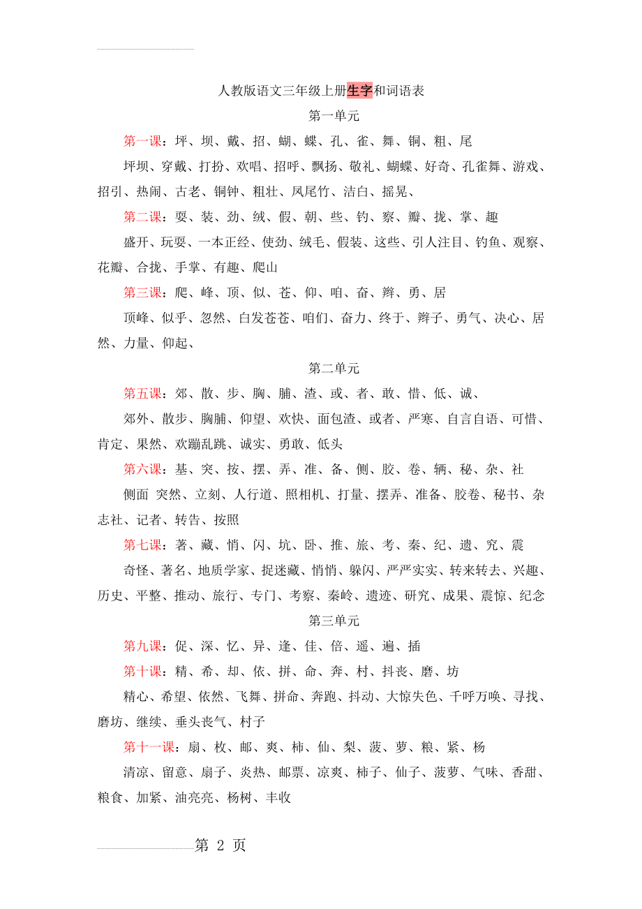 人教版语文三年级上册生字和词语表(4页).doc_第2页