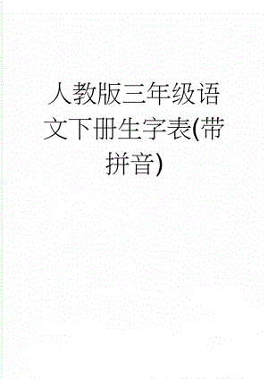 人教版三年级语文下册生字表(带拼音)(4页).doc