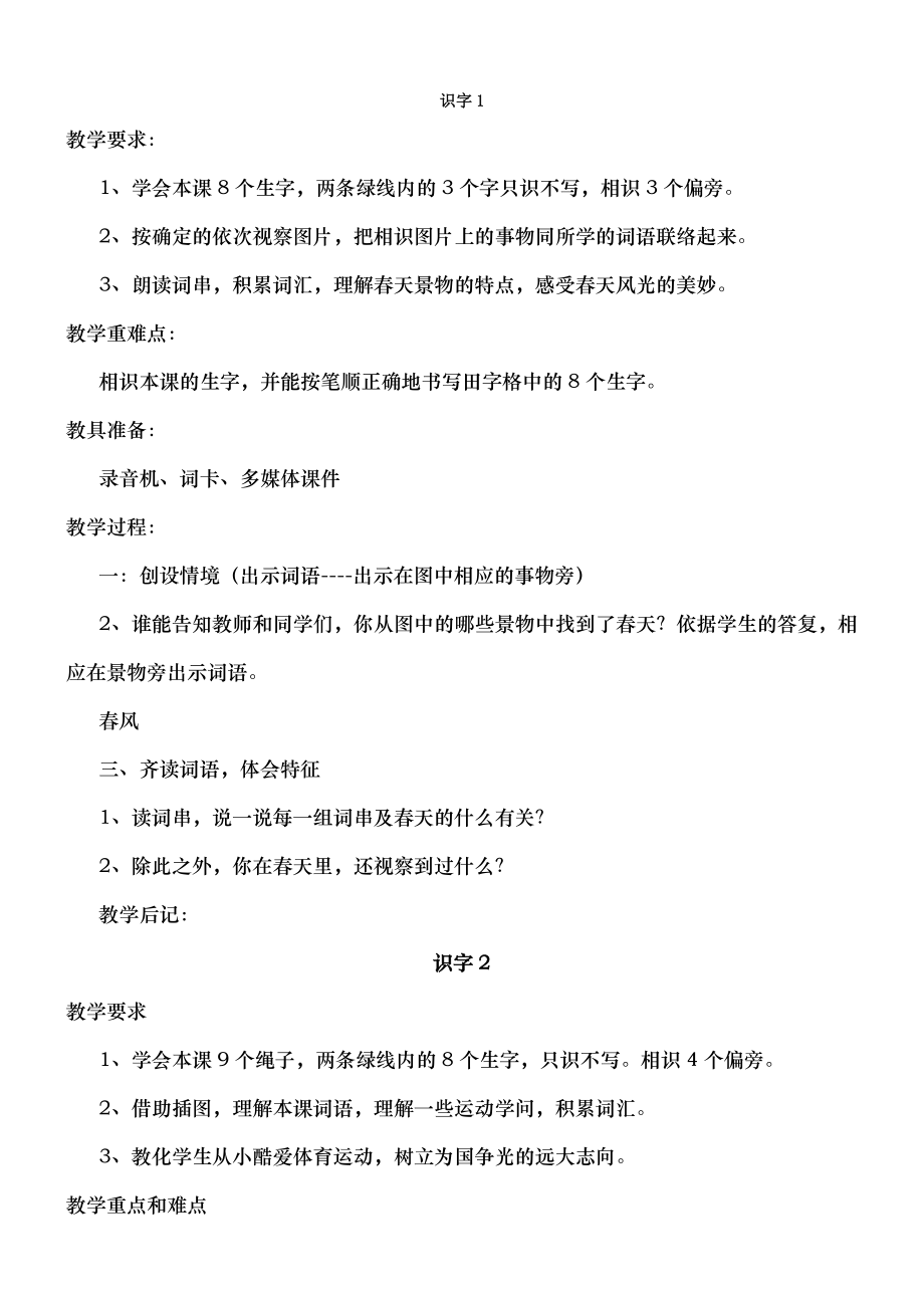 苏教版小学语文一年级【下册】全册教案.docx_第1页