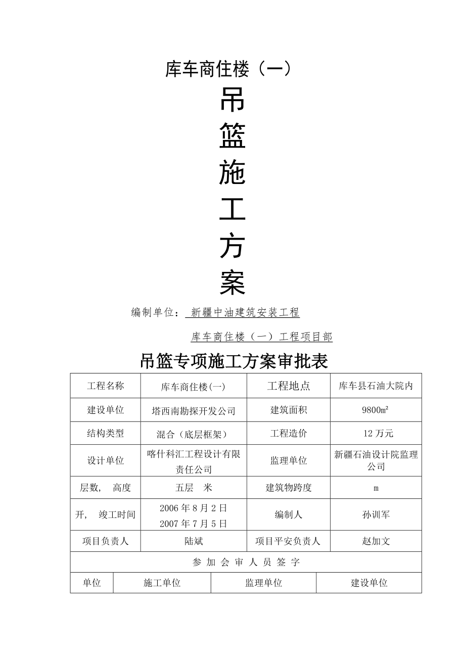 库车新建住宿楼吊蓝专项施工方案.docx_第1页