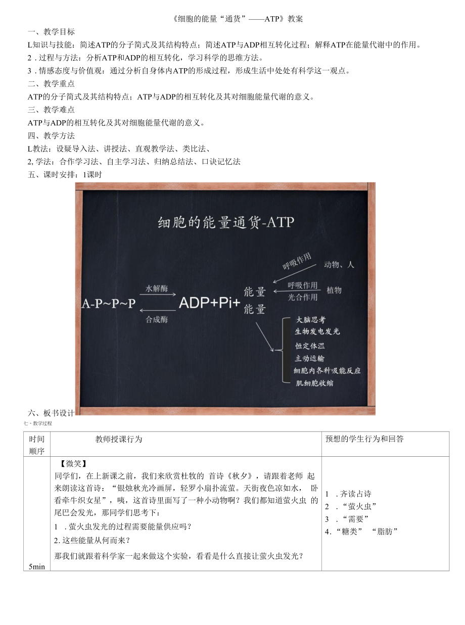 《细胞的能量“通货”—ATP》教案.docx_第1页