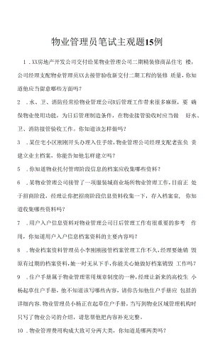 物业管理员笔试主观题15例(2022求职面试准备资料).docx