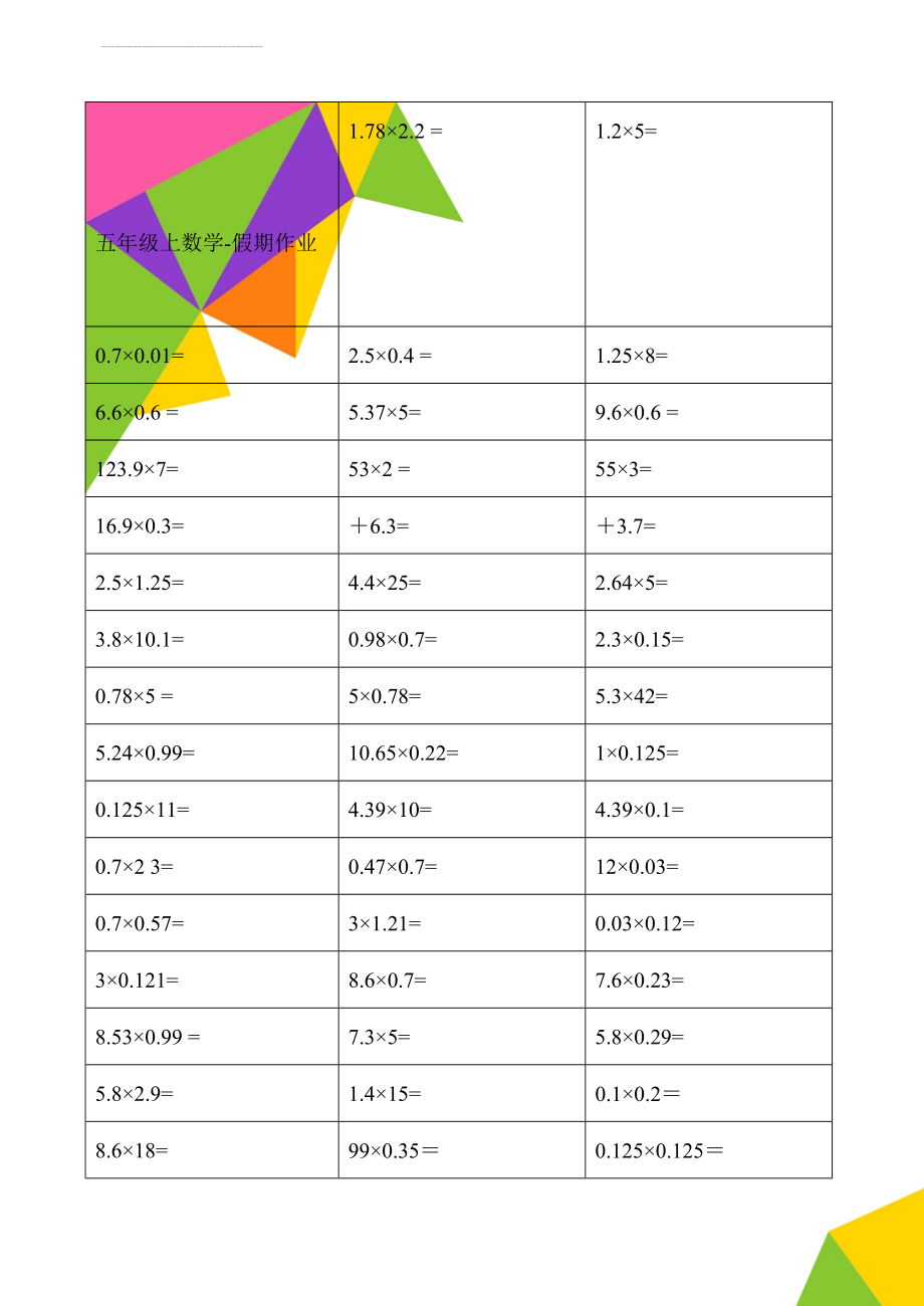 五年级上数学-假期作业(25页).doc_第1页