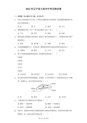 2022年辽宁省大连市中考生物试题及答案解析.docx