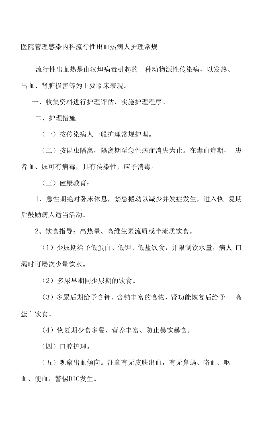 医院管理感染内科流行性出血热病人护理常规.docx_第1页