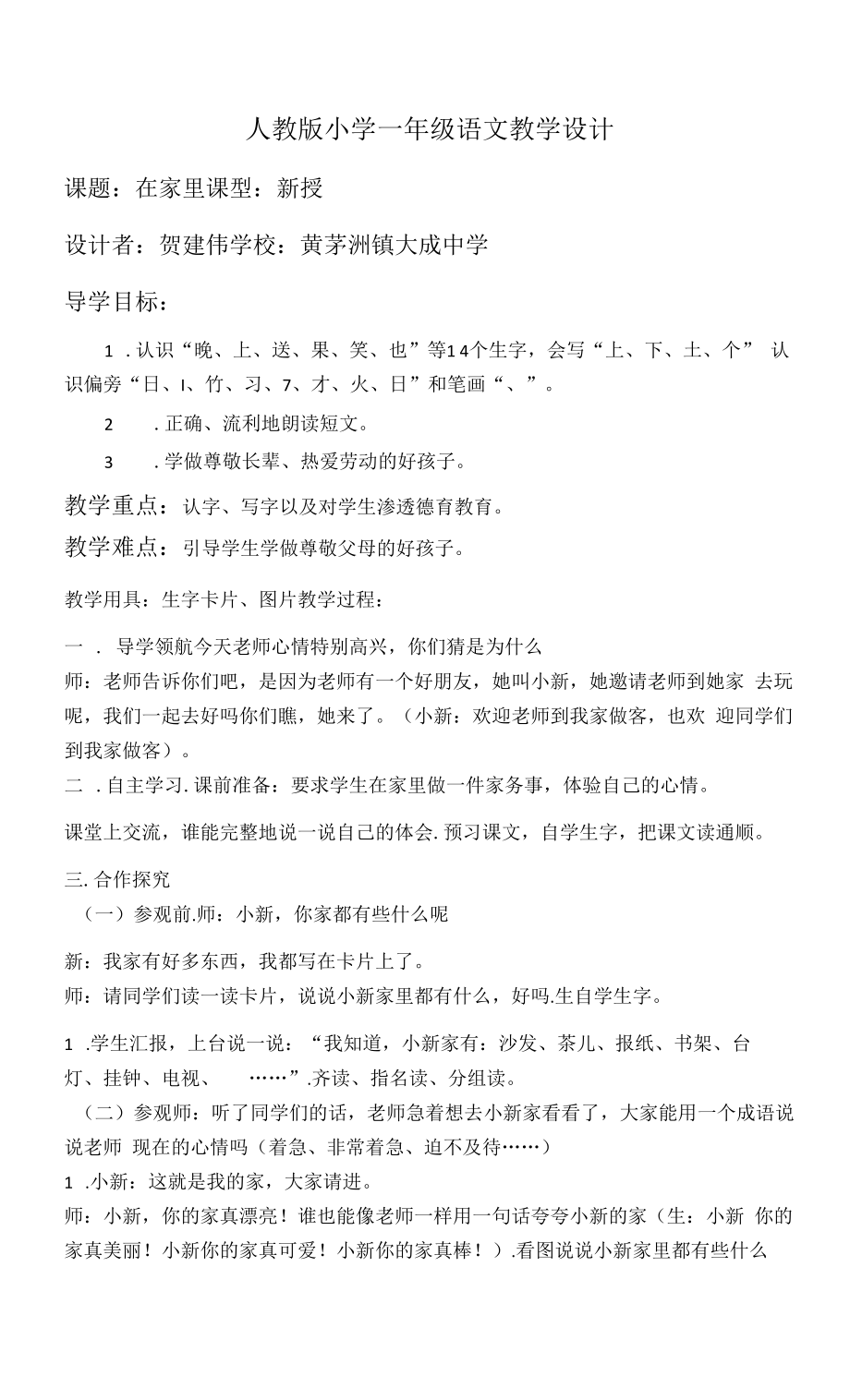 人教版小学一年级语文教学设计.docx_第1页