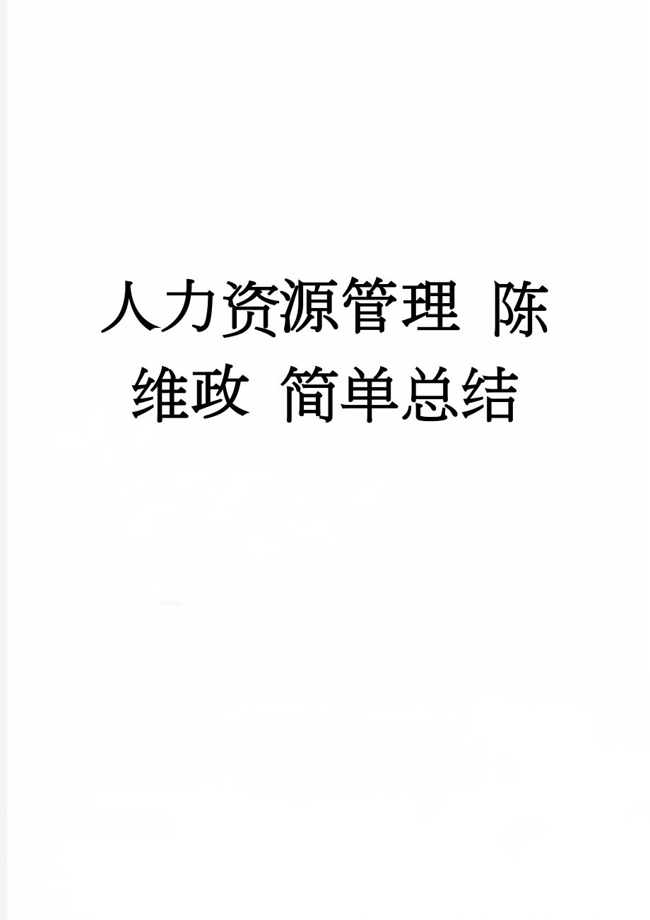 人力资源管理 陈维政 简单总结(13页).doc_第1页