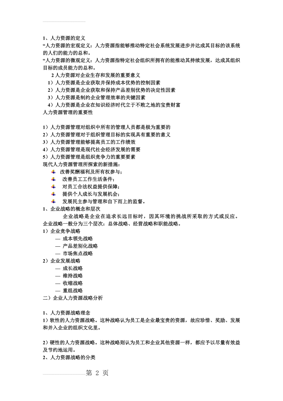 人力资源管理 陈维政 简单总结(13页).doc_第2页