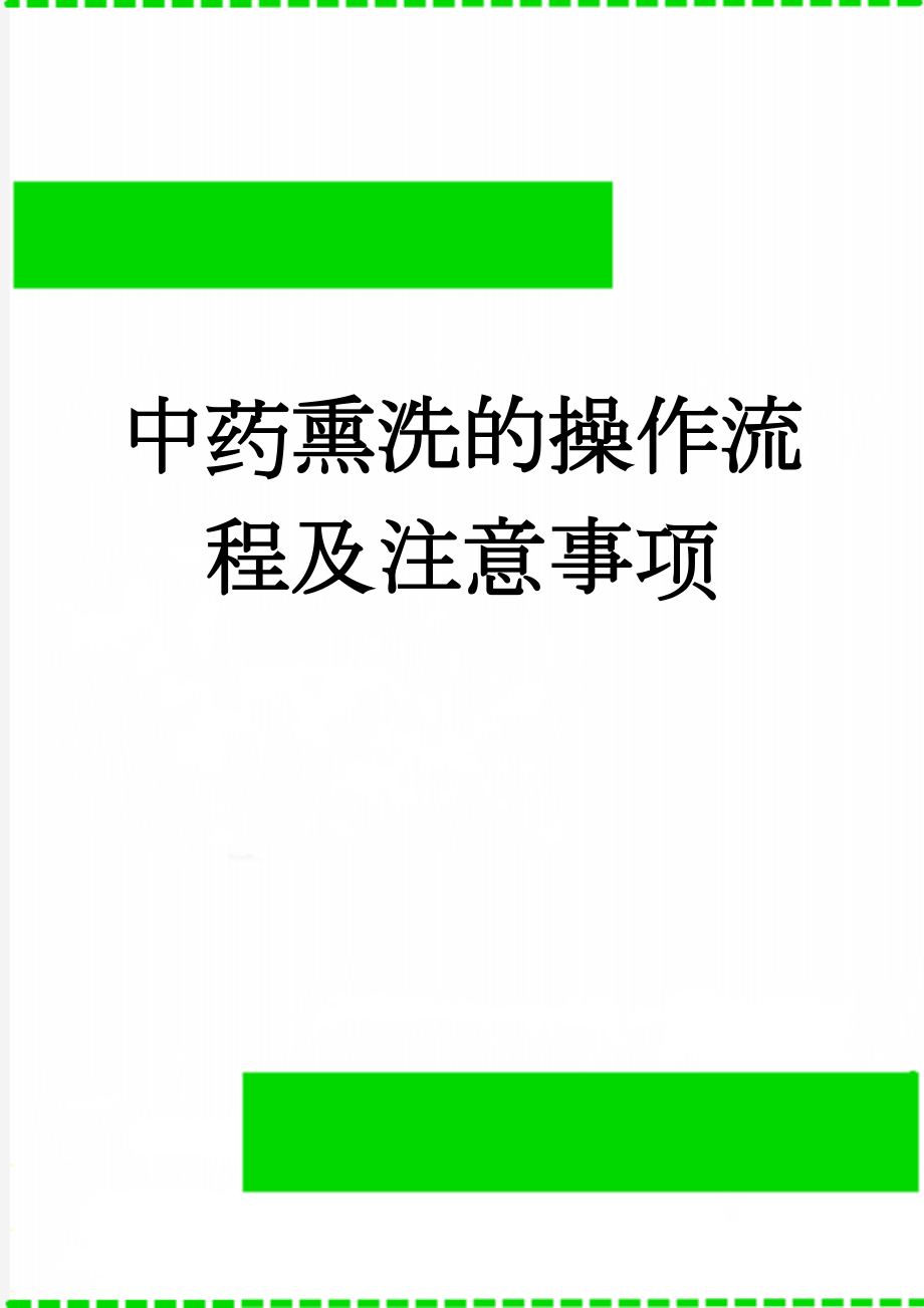 中药熏洗的操作流程及注意事项(4页).doc_第1页