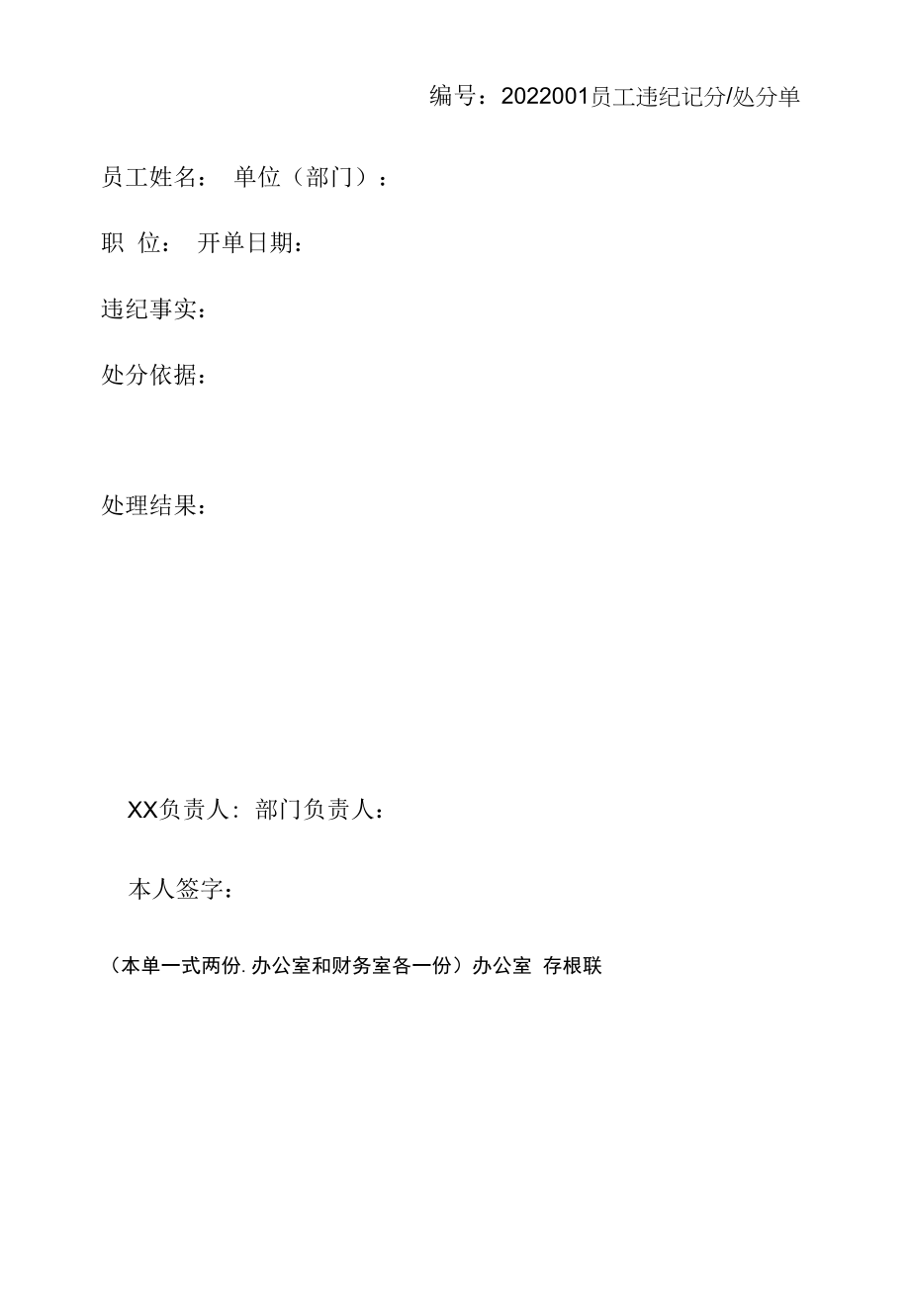 (通用）员工违纪处罚单.docx_第1页