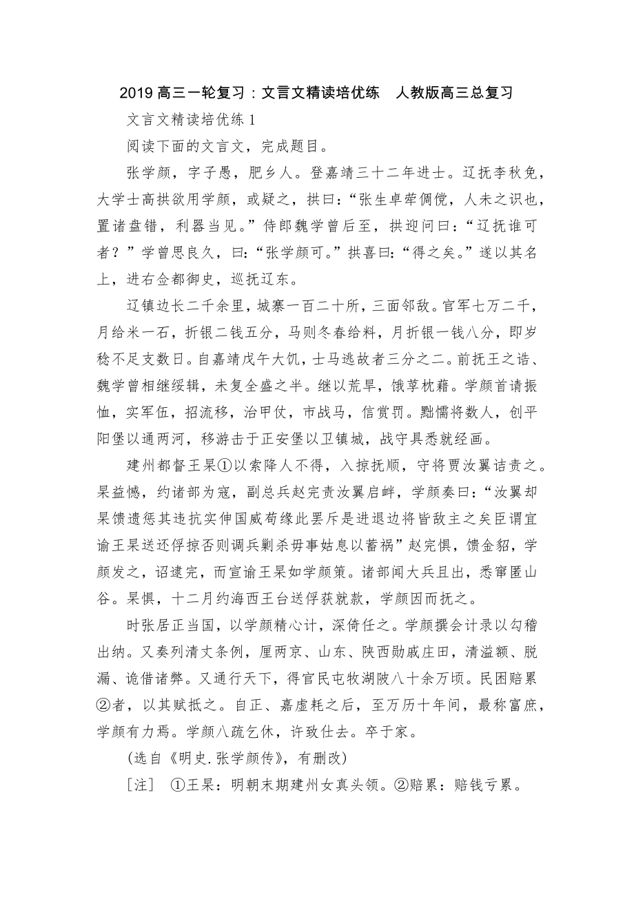 2019高三一轮复习：文言文精读培优练人教版高三总复习.docx_第1页