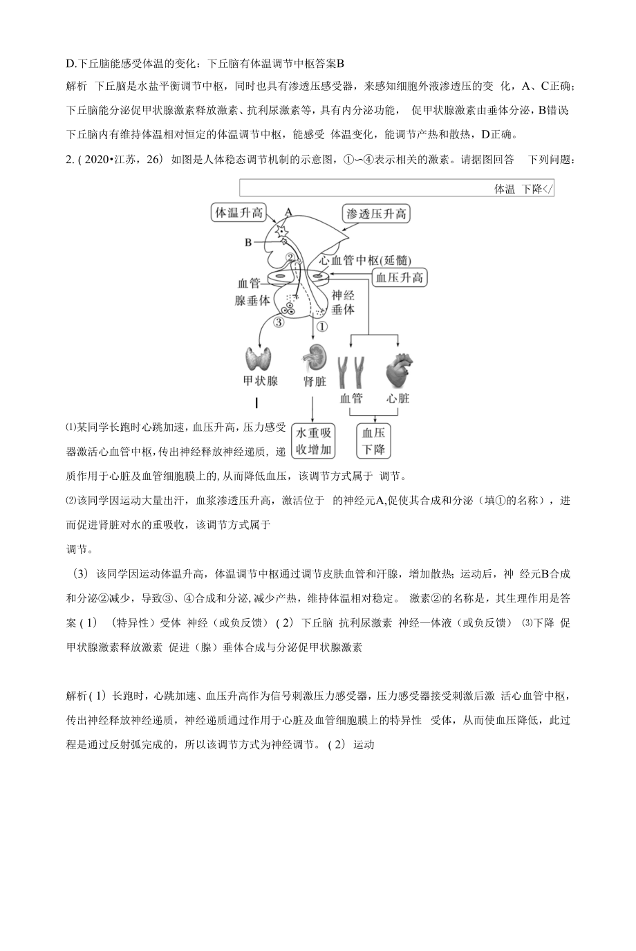 第5课时　体液调节与神经调节的关系.docx_第2页