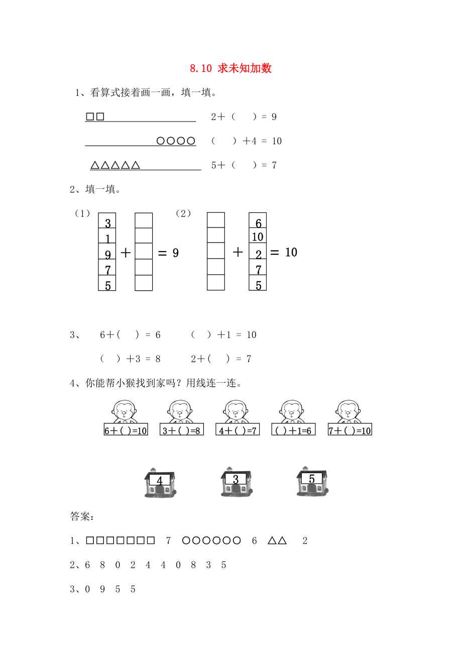 一年级数学上册810求未知加数同步练习苏教版.doc_第1页