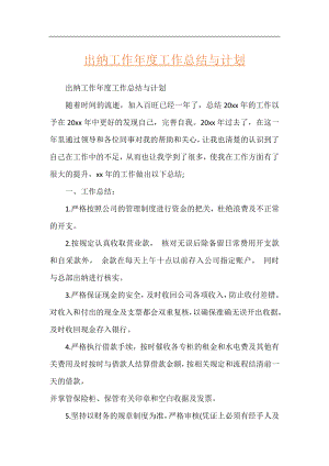 出纳工作年度工作总结与计划.docx