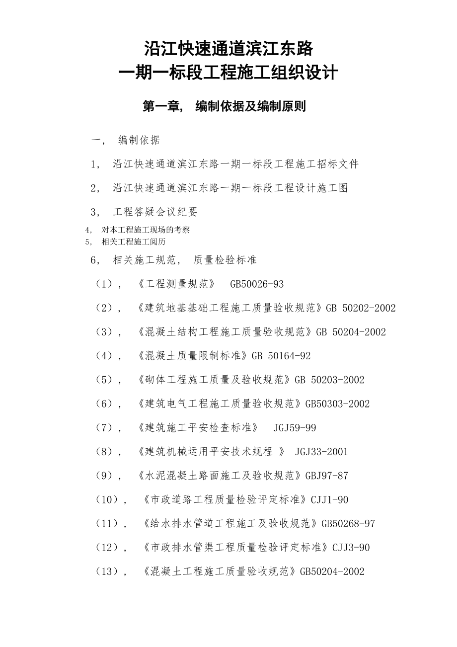 沿江快速通道市政施工组织设计方案.docx_第1页