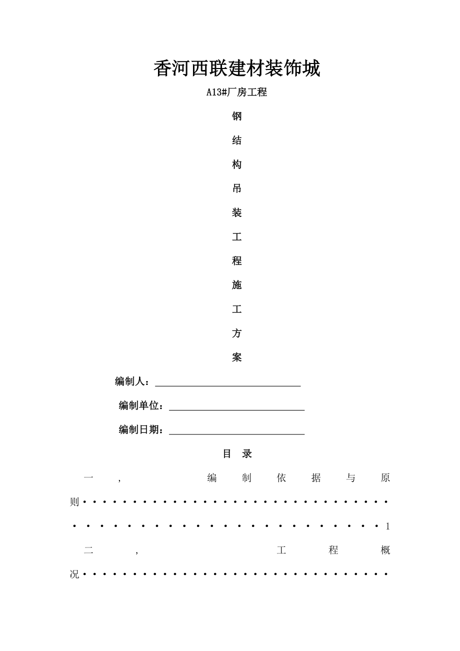 钢结构吊装工程施工方案.docx_第1页