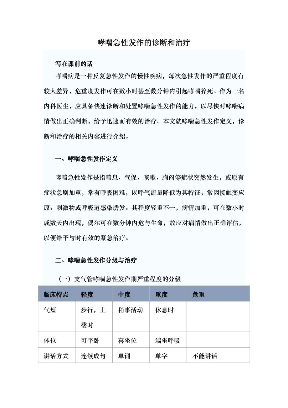 哮喘急性发作的诊断和治疗.docx_第1页