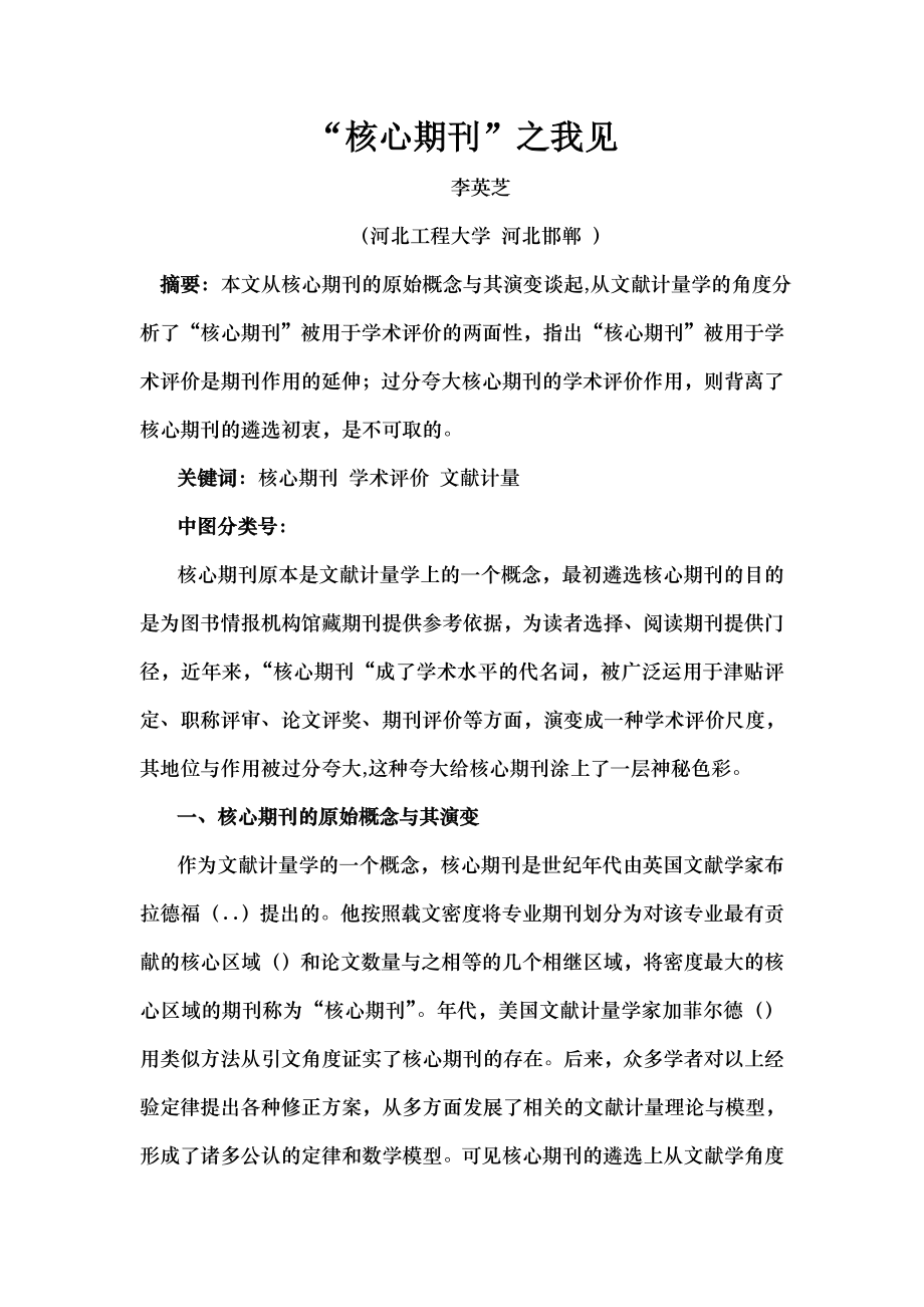 核心期刊 之我见.docx_第1页