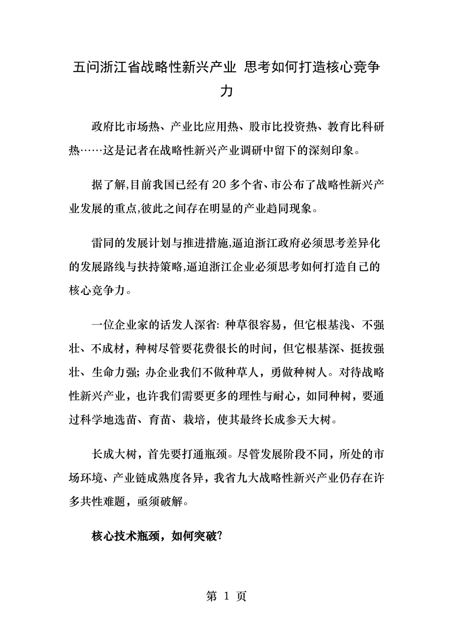 五问浙江省战略性新兴产业思考如何打造核心竞争力.docx_第1页