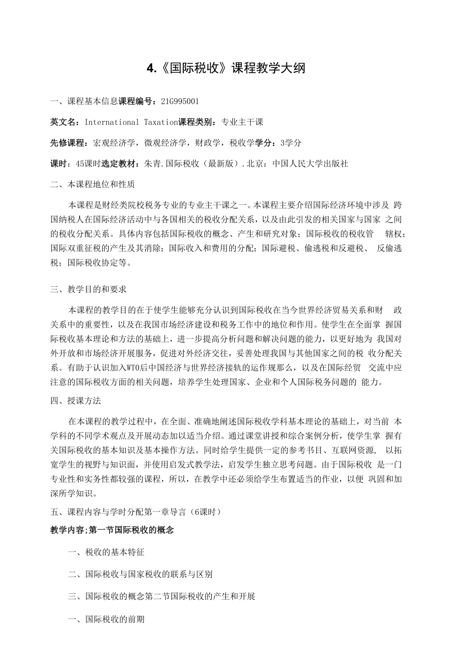 《国际税收》课程教学大纲.docx_第1页