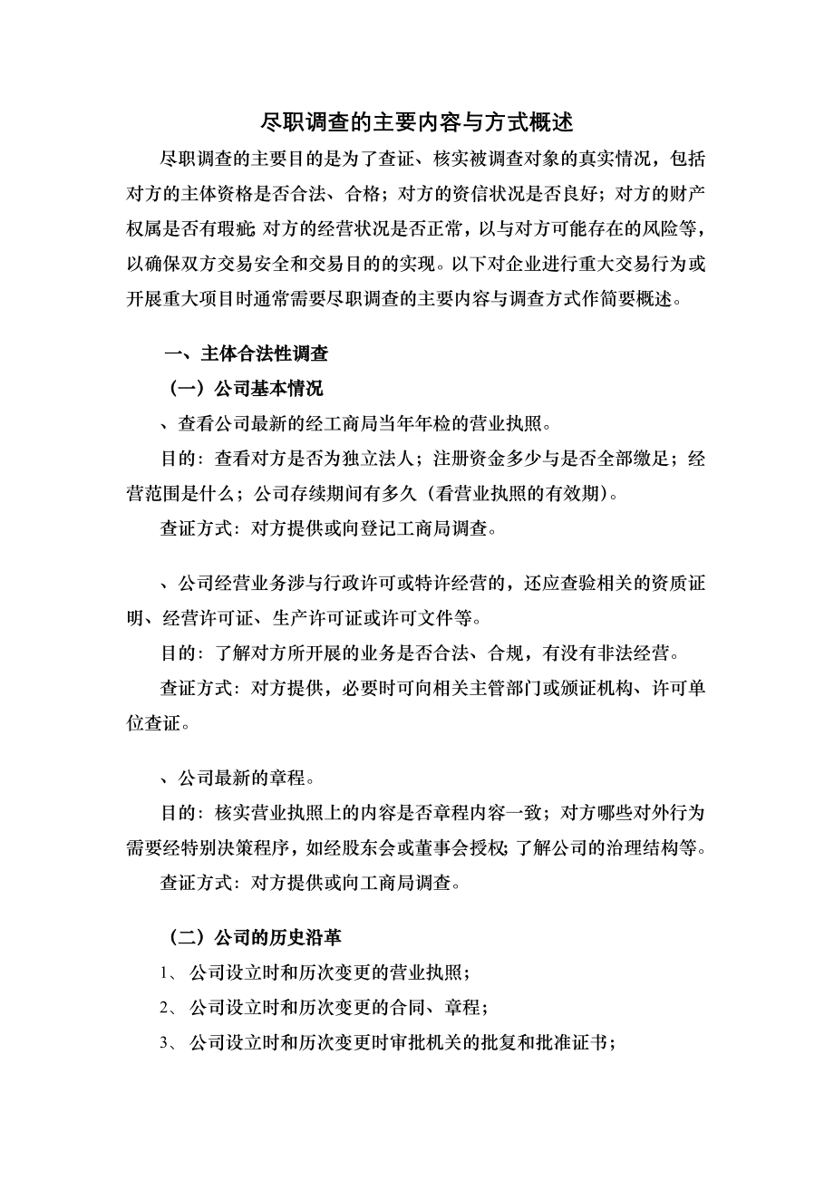 尽职调查的主要内容及方式概述.docx_第1页