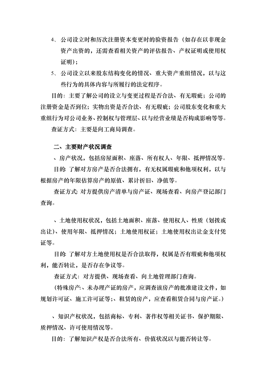 尽职调查的主要内容及方式概述.docx_第2页