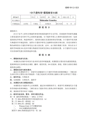 分子遗传学教学大纲.docx