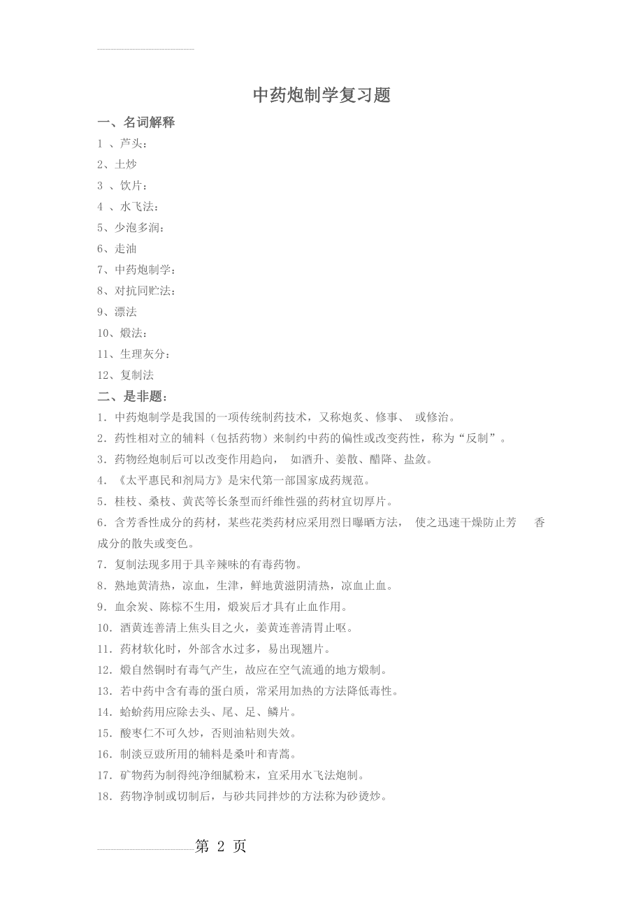 中药炮制学复习题(8页).doc_第2页