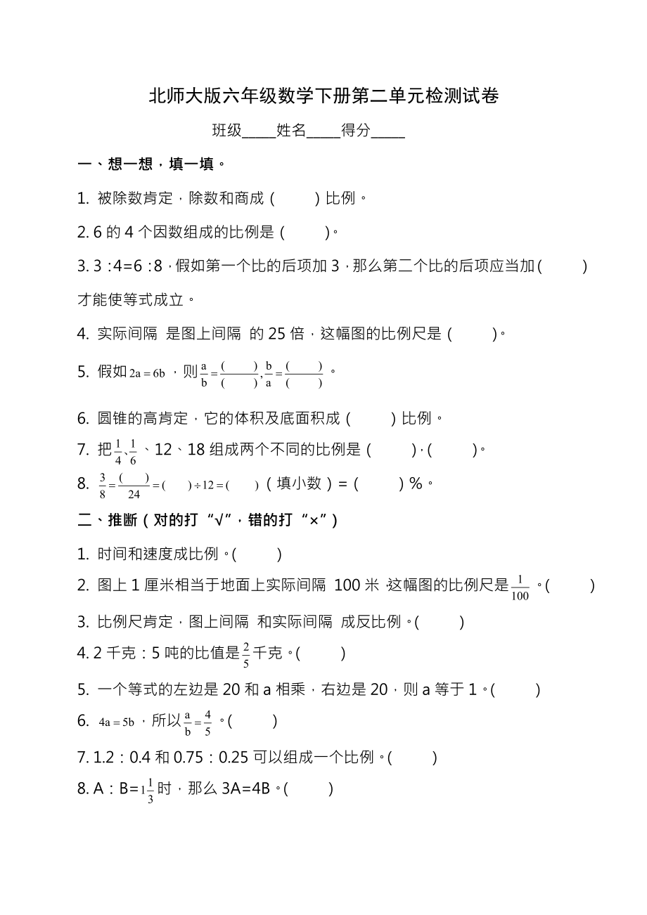 北师大版小学六年级数学下册第二单元测试卷及答案.docx_第1页