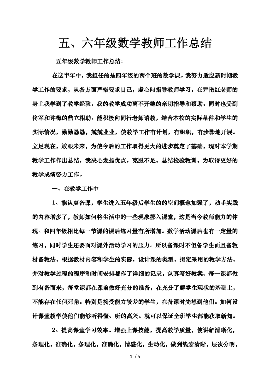 五六年级数学教师工作总结.doc_第1页