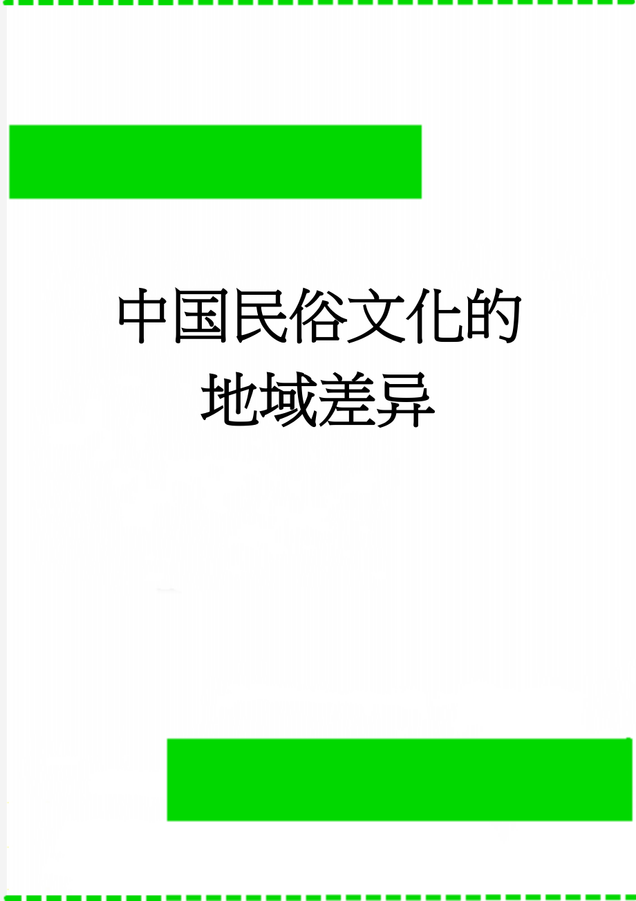 中国民俗文化的地域差异(7页).doc_第1页